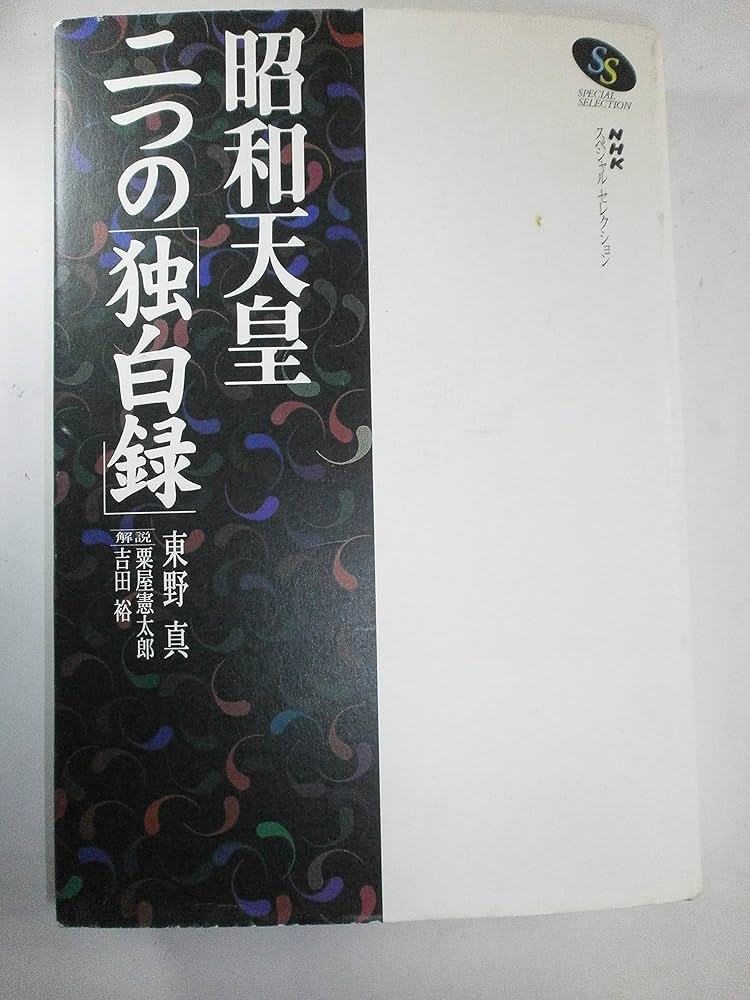 昭和史の天皇　初版　全30巻 昭和史の天皇 全30巻(読売新聞社) / 古本、中古本、古書籍の通販